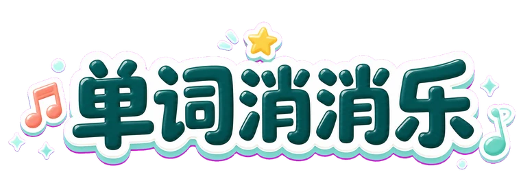 单词消消乐